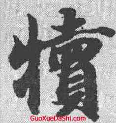 犊,智永 ,書法字典